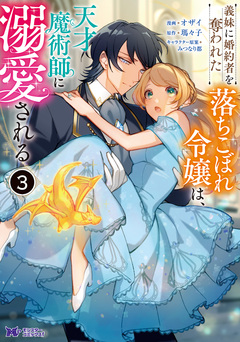 義妹に婚約者を奪われた落ちこぼれ令嬢は、天才魔術師に溺愛される(コミック) 3巻