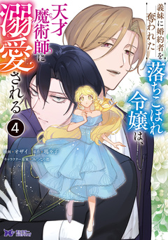 義妹に婚約者を奪われた落ちこぼれ令嬢は、天才魔術師に溺愛される(コミック) 4巻