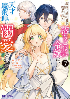 義妹に婚約者を奪われた落ちこぼれ令嬢は、天才魔術師に溺愛される(コミック) 7巻