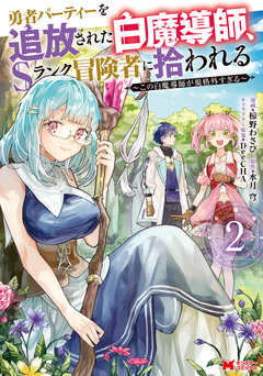 勇者パーティーを追放された白魔導師、Sランク冒険者に拾われる～この白魔導師が規格外すぎる～(コミック) 2巻