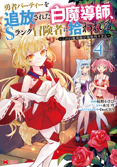 勇者パーティーを追放された白魔導師、Sランク冒険者に拾われる～この白魔導師が規格外すぎる～(コミック) 4巻