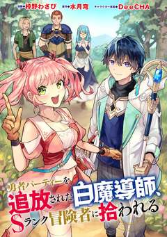 勇者パーティーを追放された白魔導師、Sランク冒険者に拾われる ～この白魔導師が規格外すぎる～(コミック) 分冊版 19巻