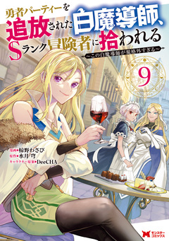 勇者パーティーを追放された白魔導師、Sランク冒険者に拾われる～この白魔導師が規格外すぎる～(コミック) 9巻