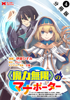 《魔力無限》のマナポーター ～パーティの魔力を全て供給していたのに、勇者に追放されました。魔力不足で聖剣が使えないと焦っても、メンバー全員が勇者を見限ったのでもう遅い～(コミック) 分冊版 4巻
