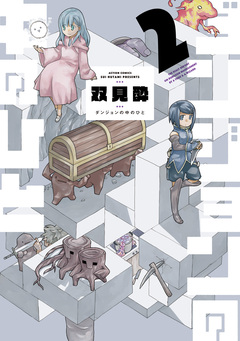 ダンジョンの中のひと 2巻