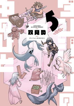 ダンジョンの中のひと 5巻