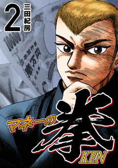 マネーの拳 2巻