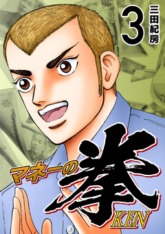 マネーの拳 3巻