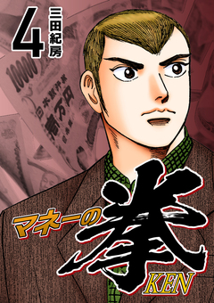 マネーの拳 4巻