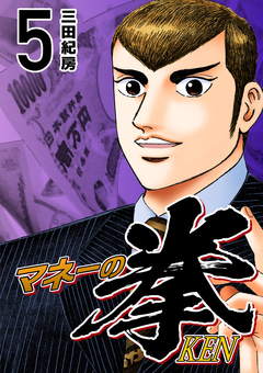 マネーの拳 5巻
