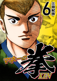 マネーの拳 6巻