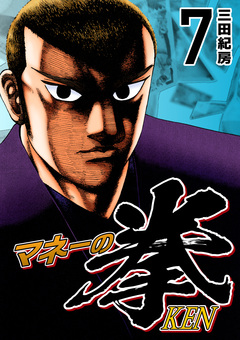 マネーの拳 7巻