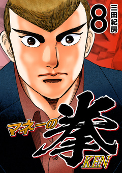 マネーの拳 8巻