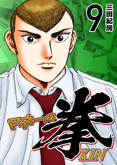 マネーの拳 9巻