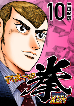 マネーの拳 10巻