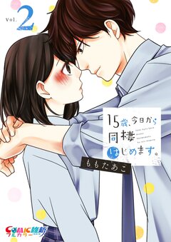 15歳、今日から同棲はじめます。【単行本版】 2巻