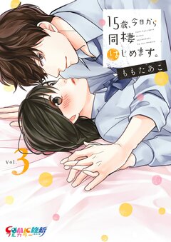 15歳、今日から同棲はじめます。【単行本版】 3巻