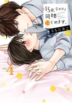 15歳、今日から同棲はじめます。【単行本版】 4巻