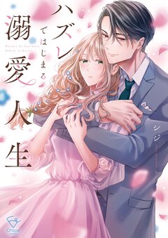 ハズレではじまる溺愛人生～仕組まれた恋の相手はハイスぺ社長【単行本版】 1巻