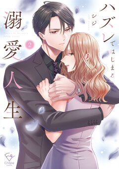 ハズレではじまる溺愛人生～仕組まれた恋の相手はハイスぺ社長【単行本版】 2巻