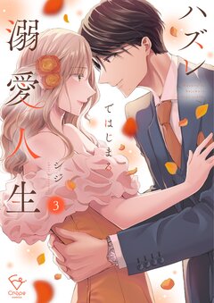 ハズレではじまる溺愛人生～仕組まれた恋の相手はハイスぺ社長【単行本版】 3巻