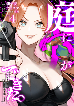 庭に穴ができた。ダンジョンかもしれないけど俺はゴミ捨て場にしてる 4巻