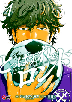 とっぱずれのロンド 4巻