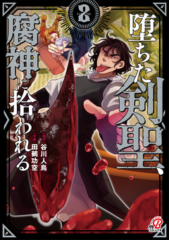 堕ちた剣聖、腐神に拾われる 2巻