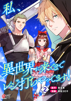 私、異世界に来てまでレジ打ちやってます! 2巻