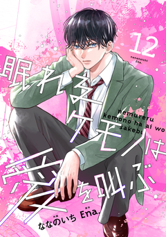 noicomi眠れるケモノは愛を叫ぶ 12巻