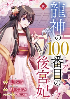 noicomi龍神の100番目の後宮妃 10巻