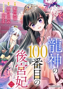 龍神の100番目の後宮妃 2巻