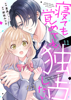 noicomi寝ても覚めても独占したい 11巻