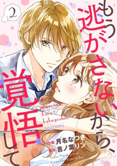 もう逃がさないから、覚悟して 2巻