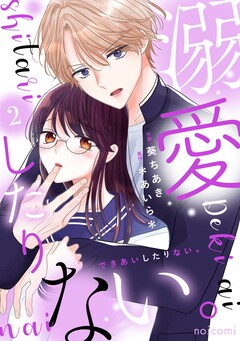 溺愛したりない。 2巻