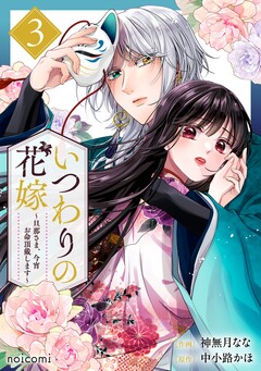 いつわりの花嫁 ～旦那さま、今宵お命頂戴します～ 3巻
