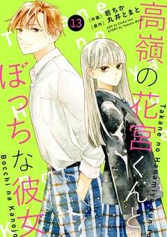 noicomi高嶺の花宮くんとぼっちな彼女 13巻