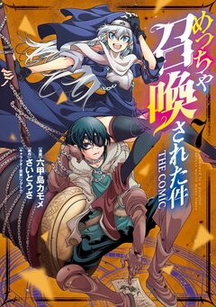 めっちゃ召喚された件 THE COMIC 7巻