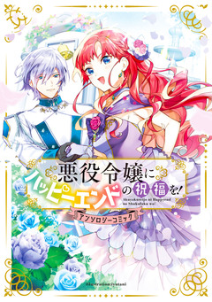 悪役令嬢にハッピーエンドの祝福を!アンソロジーコミック 1巻