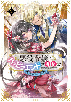 悪役令嬢にハッピーエンドの祝福を!アンソロジーコミック 2巻