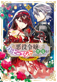 悪役令嬢にハッピーエンドの祝福を!アンソロジーコミック 5巻