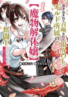 巻き込まれて召喚された限界OL、ギルド所属の【魔物解体嬢】として奮闘中 THE COMIC 1巻