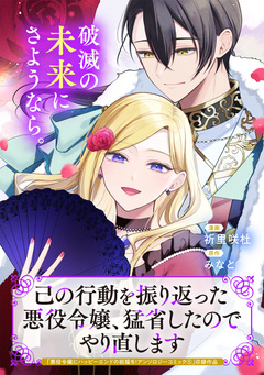 己の行動を振り返った悪役令嬢、猛省したのでやり直します 1巻