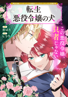 転生悪役令嬢の犬 1巻