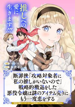 断罪後「攻略対象者に私の推しがいないので」戦略的撤退をした悪役令嬢は謎のアイテム売りにもう一度恋をする 1巻