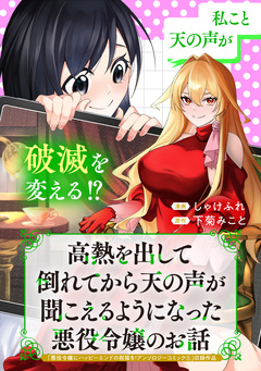 高熱を出して倒れてから天の声が聞こえるようになった悪役令嬢のお話 1巻