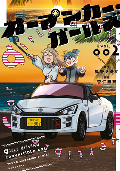 オープンカー・ガールズ 2巻