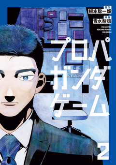 プロパガンダゲーム 2巻