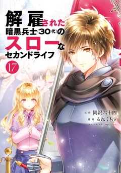 解雇された暗黒兵士(30代)のスローなセカンドライフ 17巻