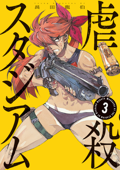 虐殺スタジアム 3巻